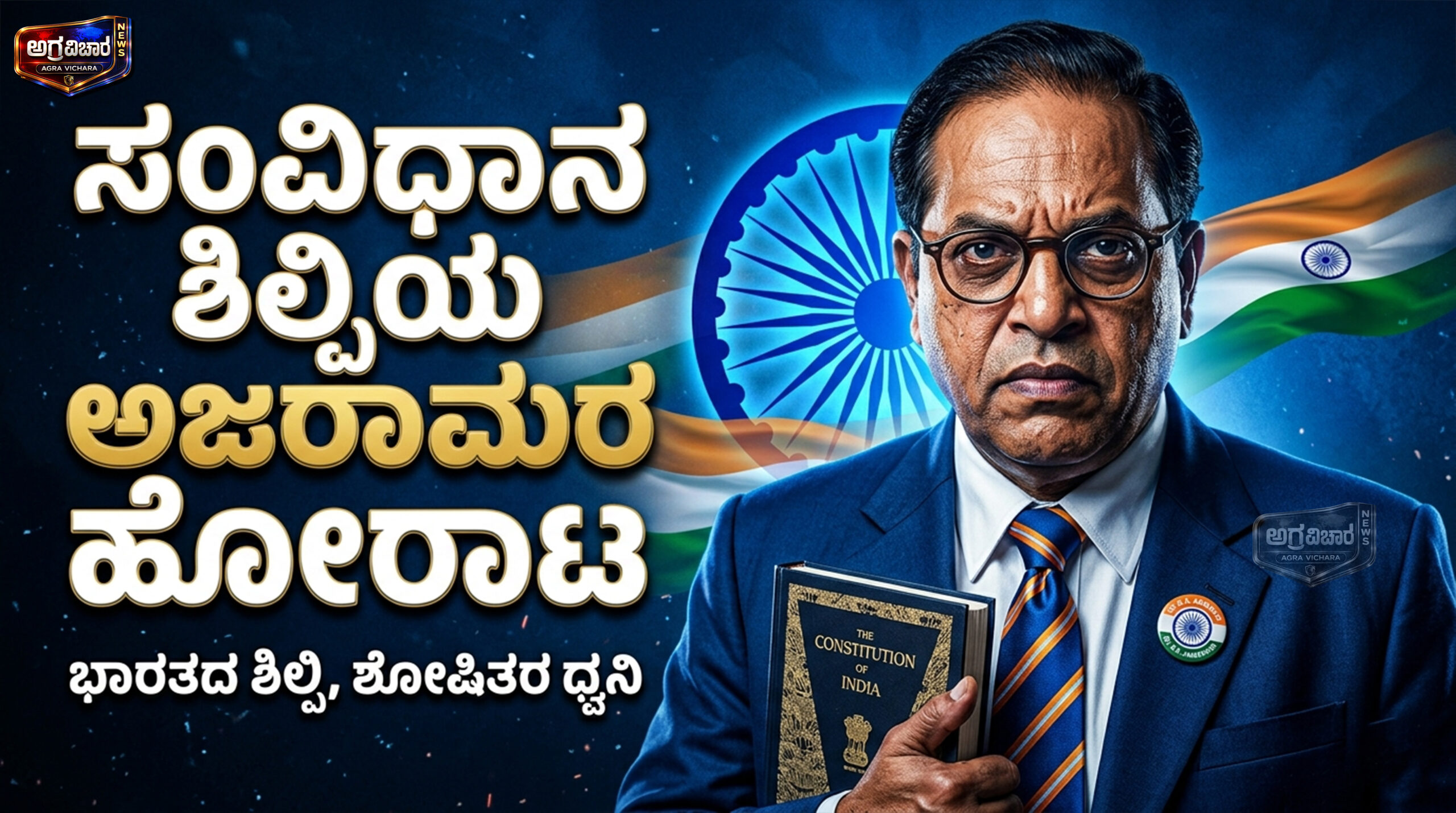 Dr BR Ambedkar Jayanti 2026