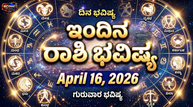 Today Horoscope April 16, 2026