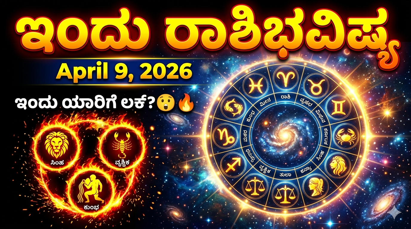 April 9, 2026 Daily Horoscope Kannada